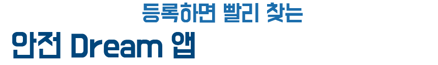 등록하면 빨리 찾는 안전 Dream 앱 어떻게 사용하나요?