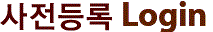 사전등록 Login