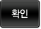 확인
