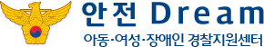 안전 Dream 아동·여성·장애인·경찰지원센터