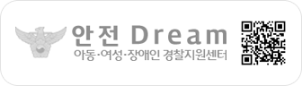 안전Dream 아동·여성·장애인 경찰지원센터