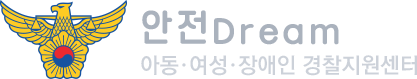 안전Dream 아동여성장애인 경찰지원센터